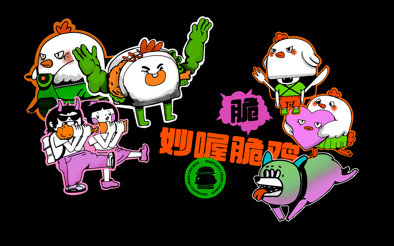 妙喔脆鸡｜炸鸡汉堡品牌设计（图ZMjQ2NzcxNzYw） - 品牌 - 站酷设计师hiiiiiecho原创素材 - 站酷ZCOOL