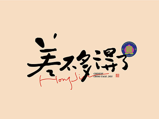 德云斗笑社 | 词牌字体设计
