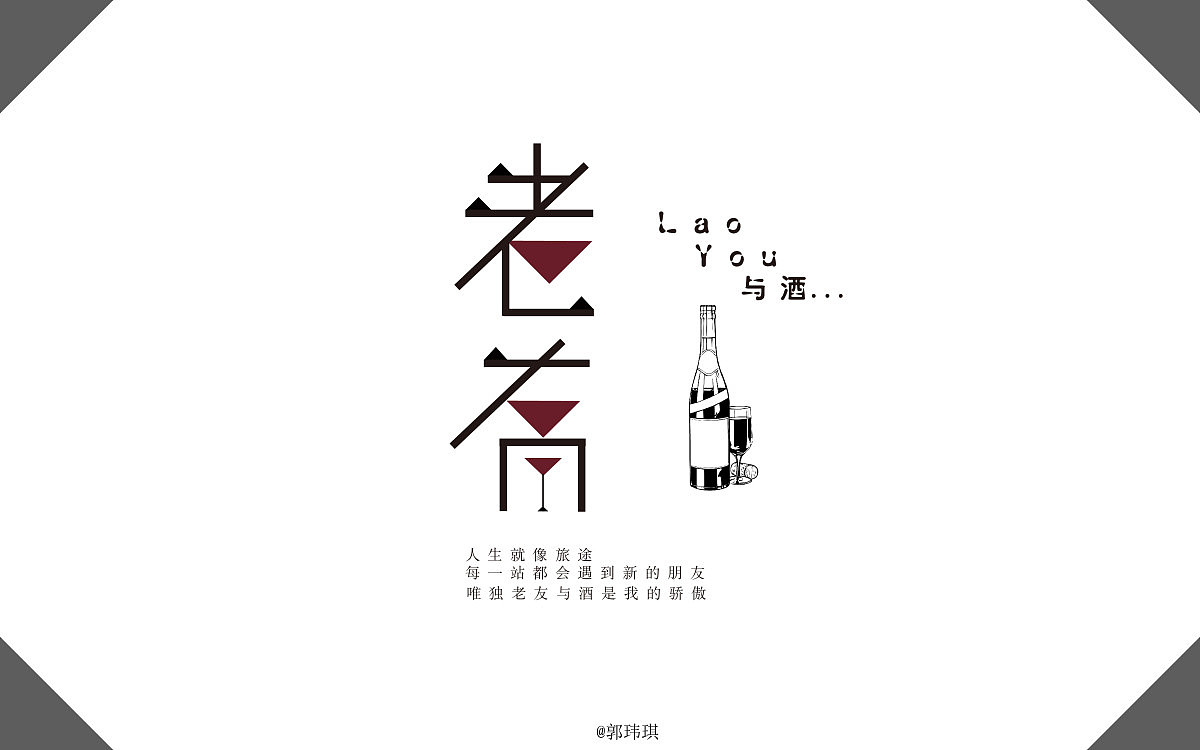 主题字体‖ 老友（图ZNTAxMjEwNjQ=） - 字体/字形 - 站酷设计师郭玮琪啊原创素材 - 站酷ZCOOL