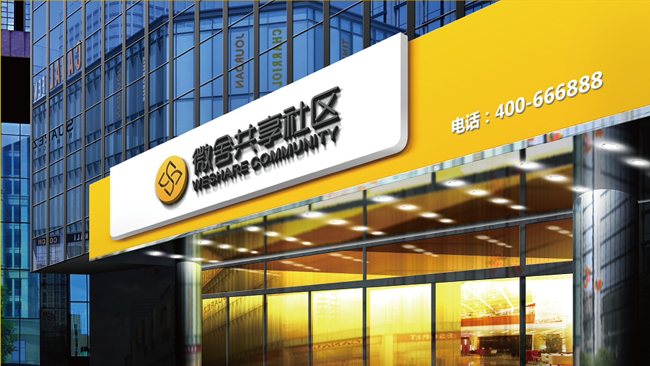 微舍共享社区（图ZMjQ3NjgyNTk2） - 品牌 - 站酷设计师与喜原创素材 - 站酷ZCOOL