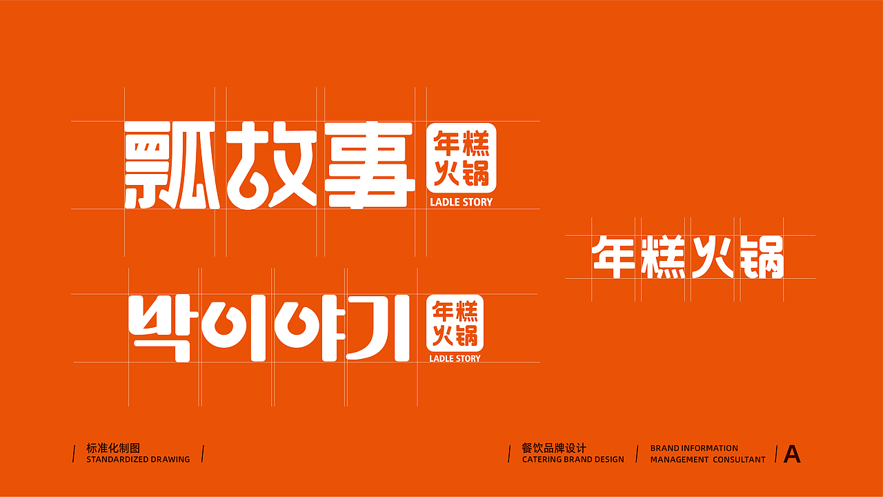【Brand 品牌涉记】瓢故事 x 韩国年糕火锅餐饮设计(图ZMjg2Njc5NDQ4) - 品牌 - 站酷设计师设计师_宇阳原创素材 - 站酷ZCOOL