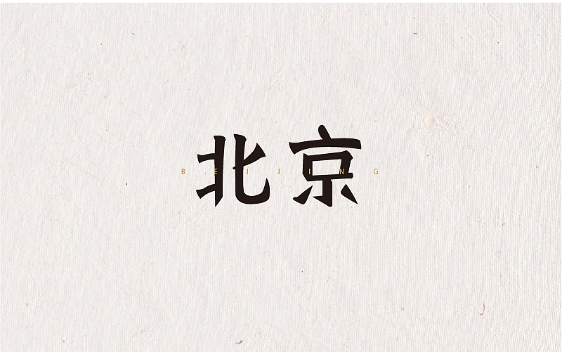 不定期字体练习来一波（图ZNjUxOTI4MjQ=） - 字体/字形 - 站酷设计师MR_Tree原创素材 - 站酷ZCOOL