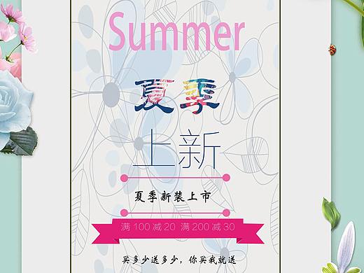 夏季上新