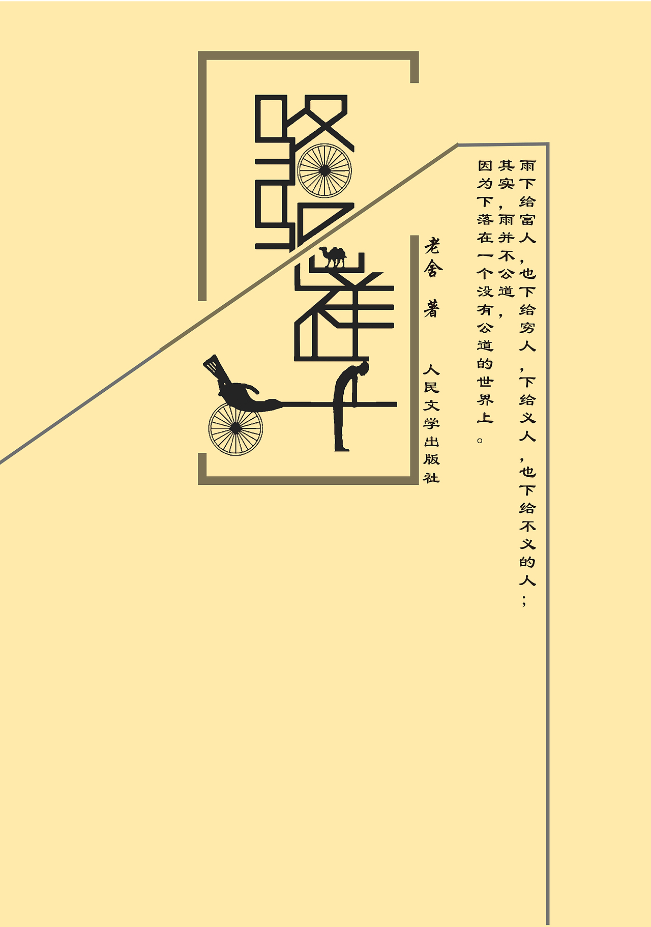 骆驼祥子书籍原创设计