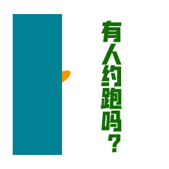跑步狂人日记（图ZMjc4Mjc5NzQ0） - 网络表情 - 站酷设计师杰澳不逊原创素材 - 站酷ZCOOL