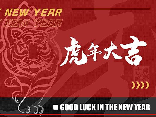 虎年贺岁