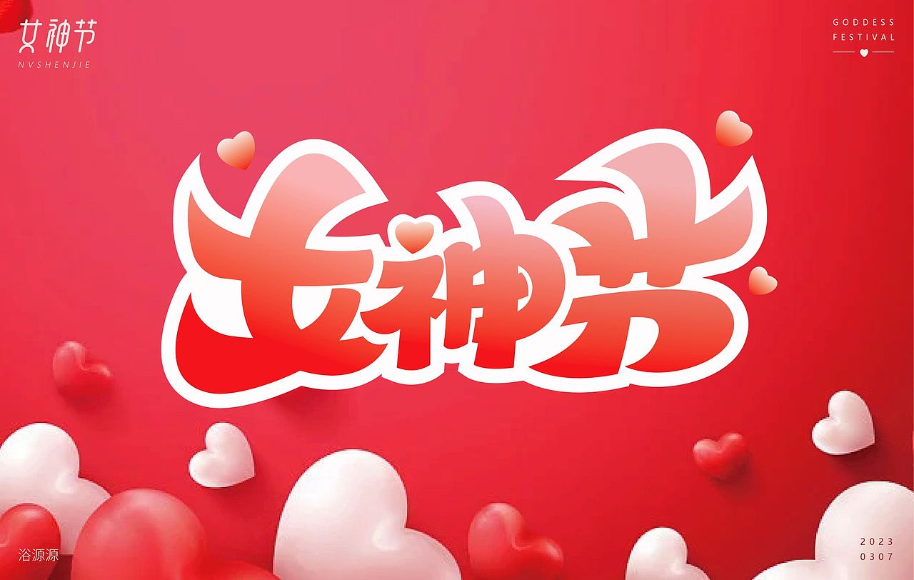 女神节（图ZMzMzMTk1MzUy） - 字体/字形 - 站酷设计师浴源源原创素材 - 站酷ZCOOL