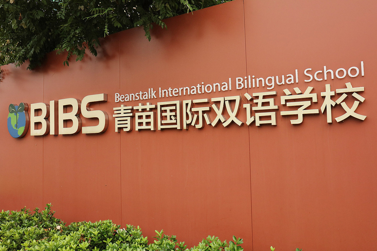 BIBS青苗国际双语学校|教育品牌空间 教育机构环境摄影（图ZMTM5NzQwNzQw） - 环境/建筑摄影 - 站酷设计师摄影师欧阳明景原创素材 - 站酷ZCOOL