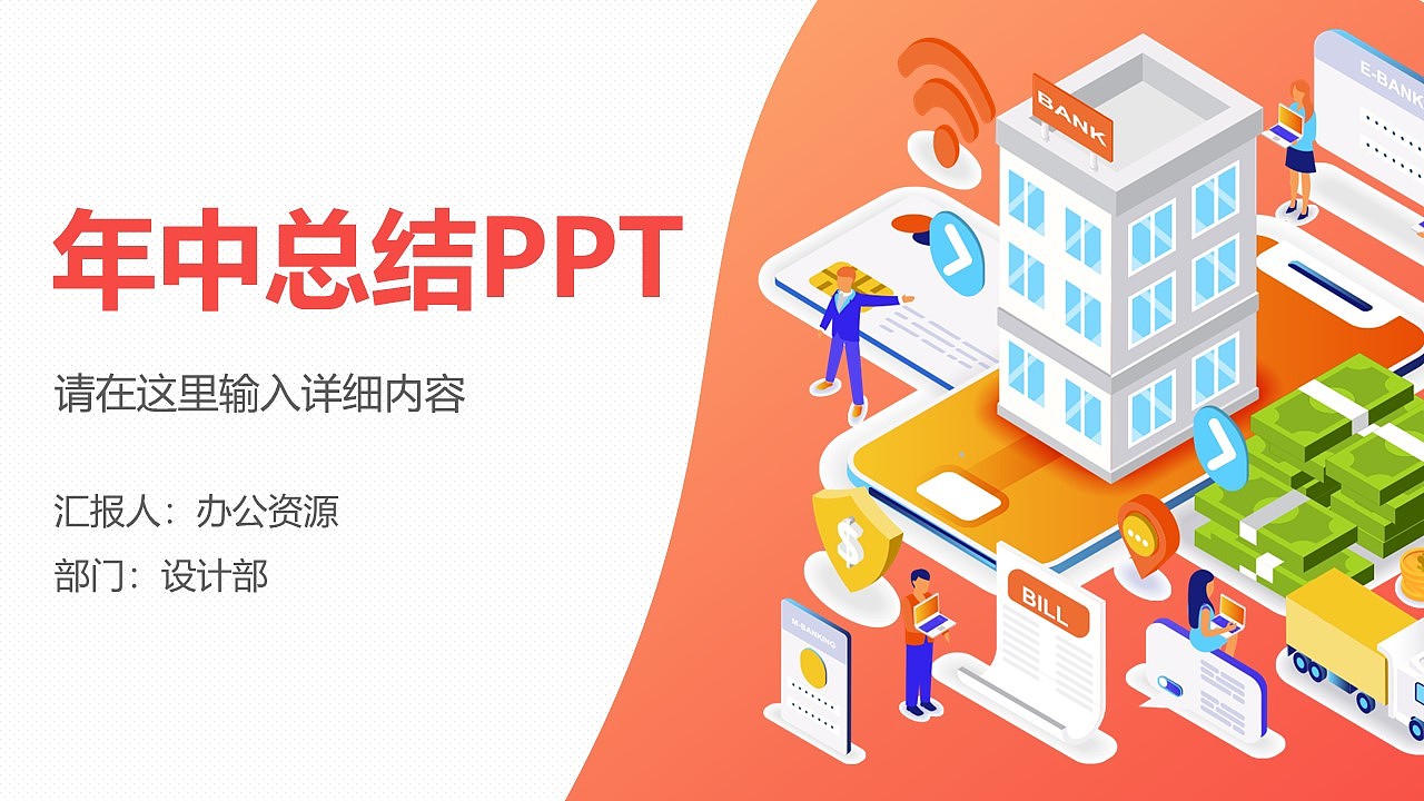 商业科技风2.5D年中总结PPT设计模板