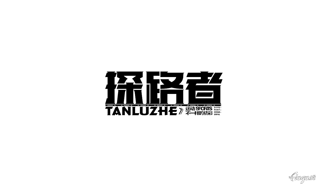 字体设计（贰）（图ZMjY4NDQ0OTY0） - 字体/字形 - 站酷设计师Lan蘫原创素材 - 站酷ZCOOL