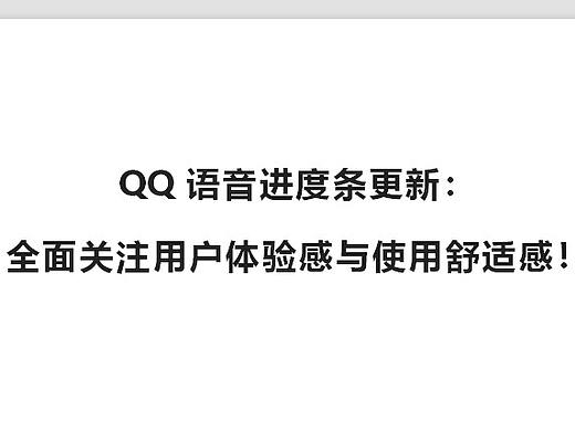 QQ语音进度条更新： 全面关注用户体验感与使用舒适感！（个人主页-ZOTU1MTg4） - UI - 站酷设计师喵吖嘿原创素材 - 站酷ZCOOL