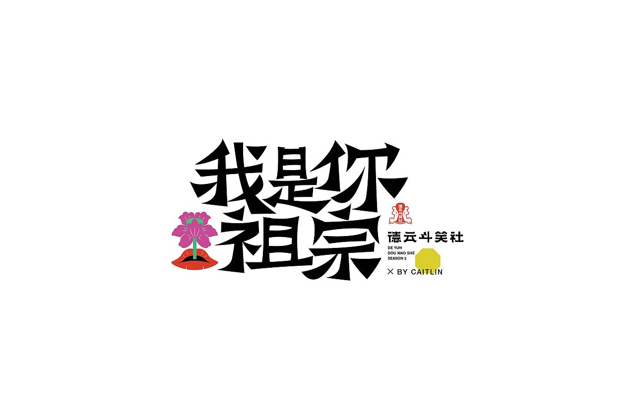 德云斗笑社词牌字体设计（图ZMjc0OTQ0MTI4） - 字体/字形 - 站酷设计师Caitlin_翁彩婷原创素材 - 站酷ZCOOL