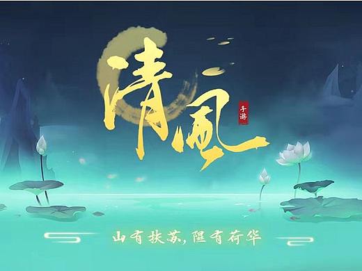 游戏UI设计-清风手游
