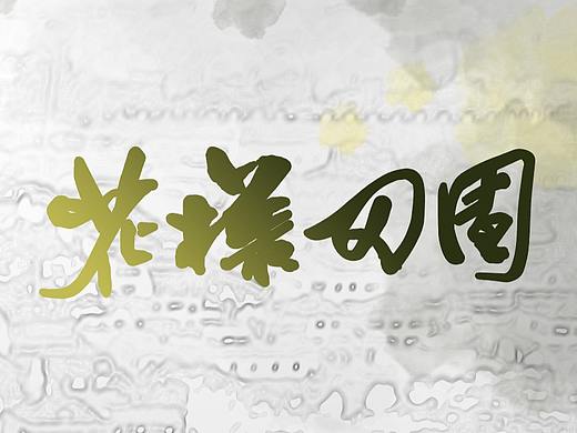 【毕业设计】苏州太仓花墙特色田园乡村规划设计