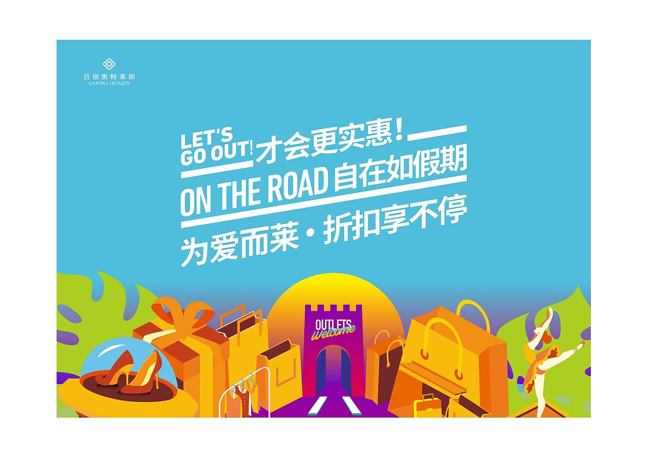 首创奥特莱斯开业主KV设计及物料