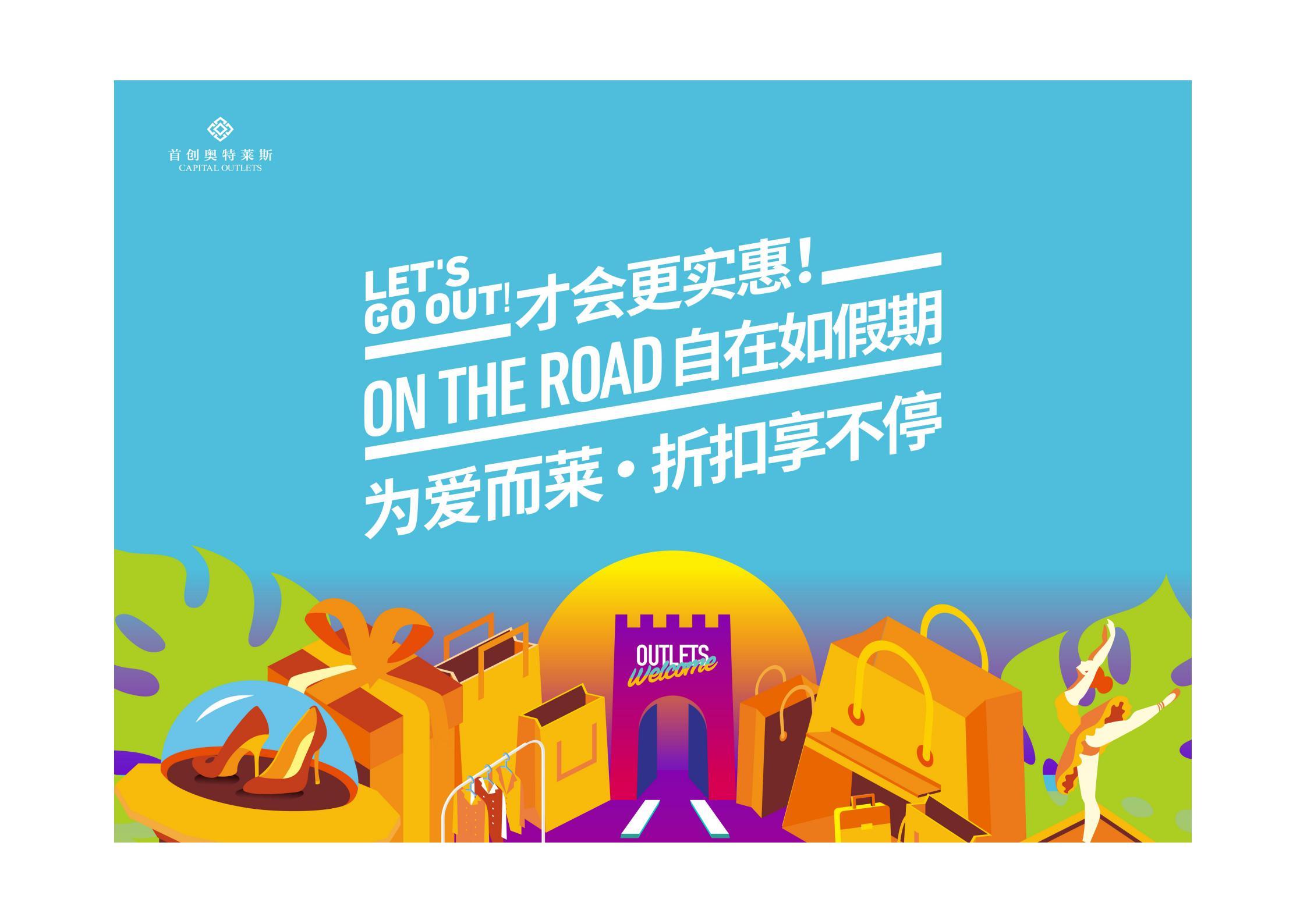 首创奥特莱斯开业主kv设计及物料