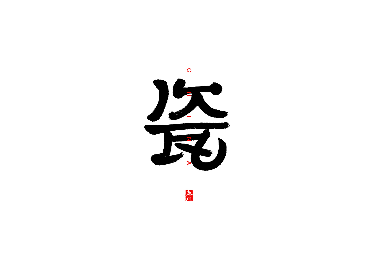 慢条斯理（图ZMTYxOTYxMDc2） - 字体/字形 - 站酷设计师秦川_字游字哉原创素材 - 站酷ZCOOL
