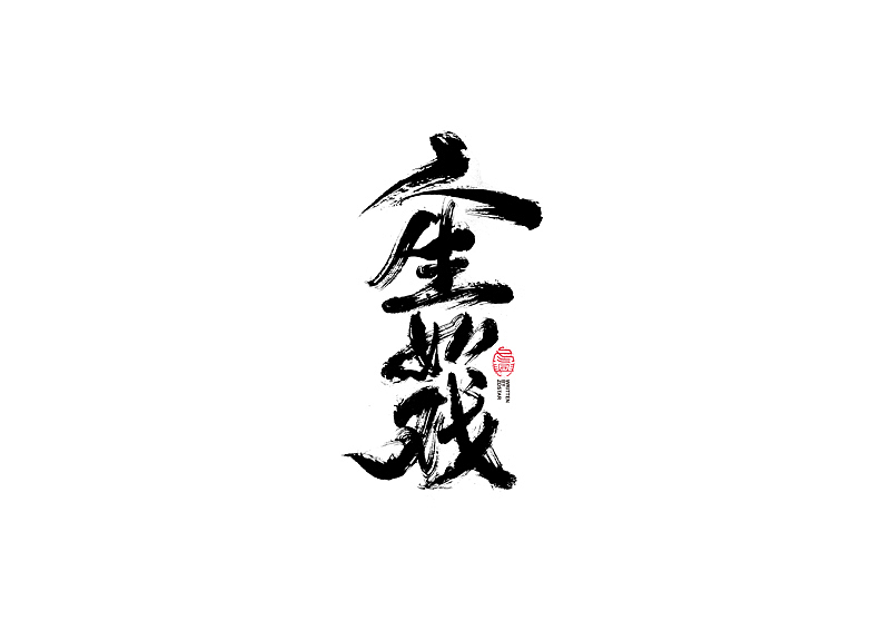 书法字体设计｜第104回（图ZMjQyMzkyMTU2） - 字体/字形 - 站酷设计师冬兴原创素材 - 站酷ZCOOL