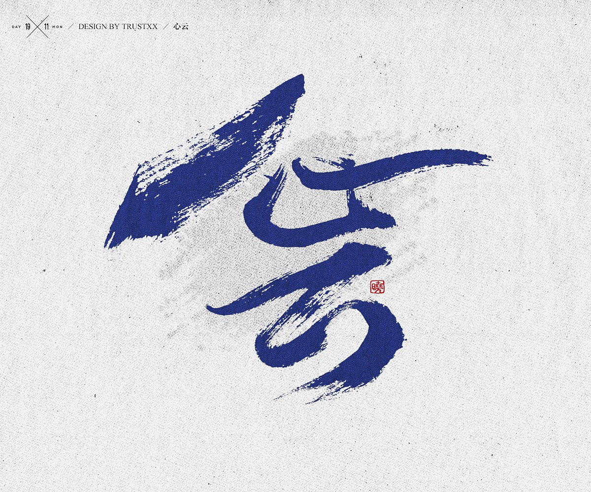 《敲敲我的字-十壹月》（图ZOTc1NTUxMjA=） - 字体/字形 - 站酷设计师trustxx原创素材 - 站酷ZCOOL