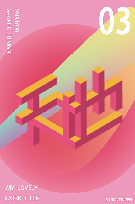 矛盾空间立体字海报（图ZMTg3OTcyODk2） - 海报 - 站酷设计师谭庭恩原创素材 - 站酷ZCOOL