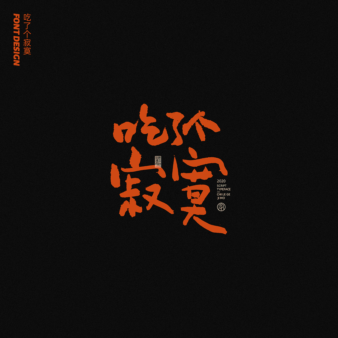 劉念八月手写字体（5）（图ZMjIxNjgzOTE2） - 字体/字形 - 站酷设计师劉念原创素材 - 站酷ZCOOL
