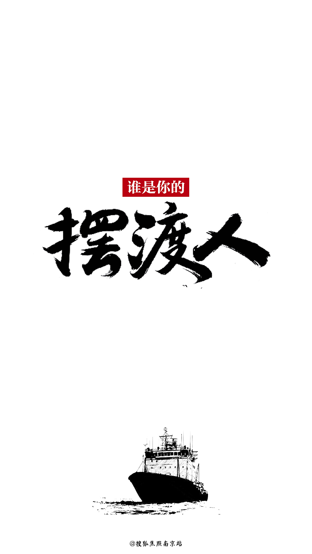 《摆渡人》主题壁纸