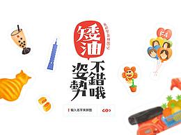 有趣的首页设计