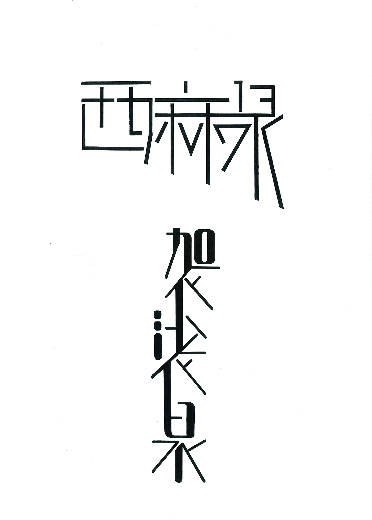 济南泉水字体设计