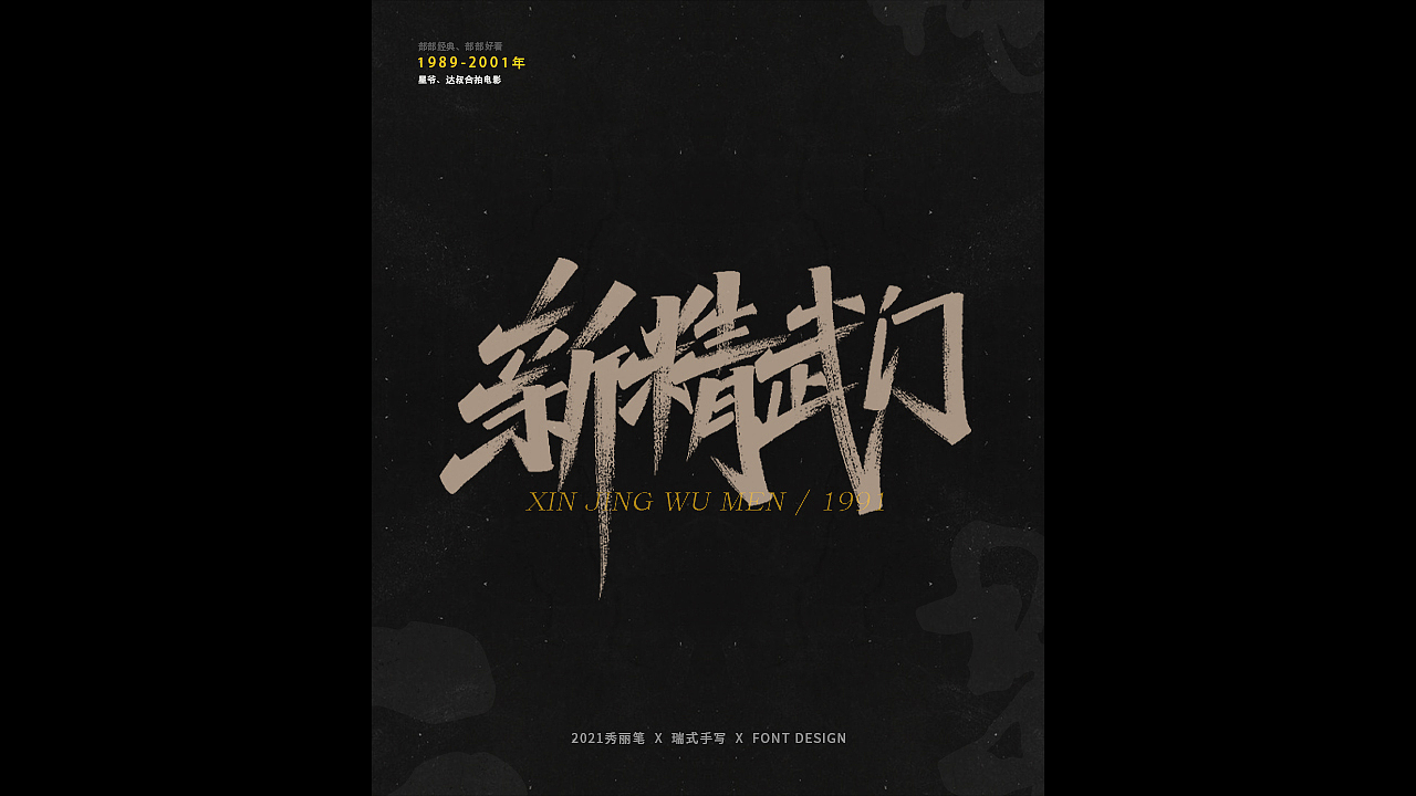 电影主题手写-《二》（图ZMjQ1NjU5NjEy） - 字体/字形 - 站酷设计师瑞士糖Ryan原创素材 - 站酷ZCOOL