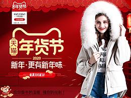 2020年货节淘宝天猫女装活动海报