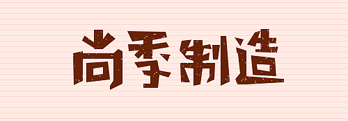 几组字体造字练习（图ZMjE2MzI2ODQ=） - 字体/字形 - 站酷设计师Gracy666原创素材 - 站酷ZCOOL