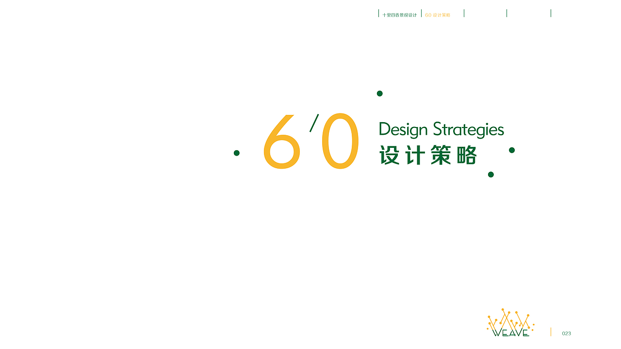 《weave°十里四香景观设计》(设计部分)——中国地质大学(武汉) 谭嘉铭 #青春答卷2014#