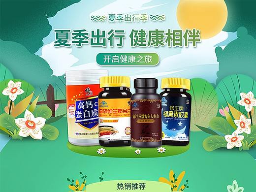 夏季保健品首页