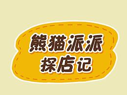 探店