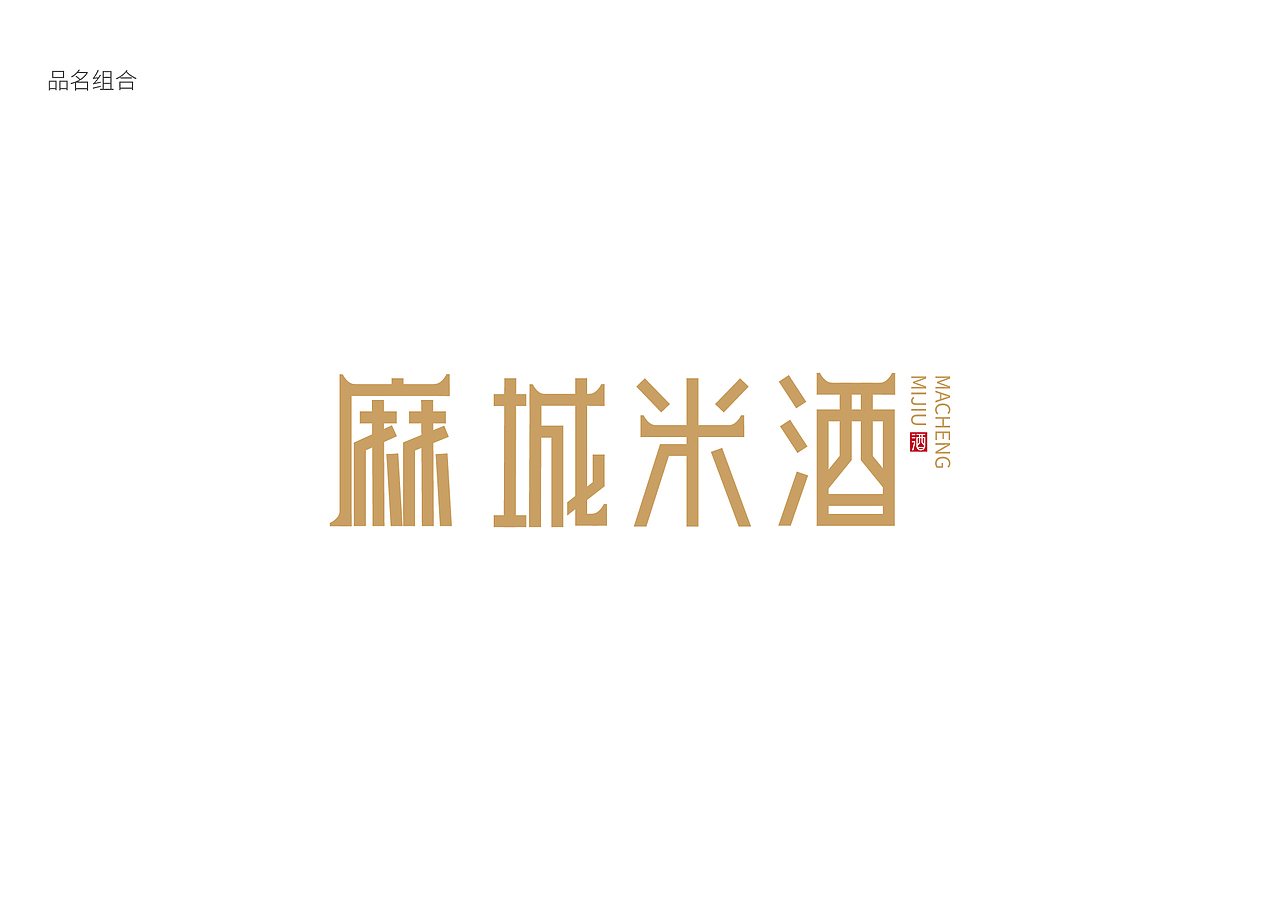 米酒包装设计