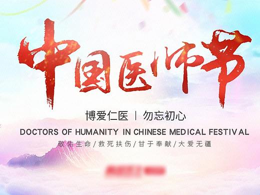 医师节banner（个人主页-ZMzg0MDY1NjA=） - 运营设计 - 站酷设计师谭军华原创素材 - 站酷ZCOOL