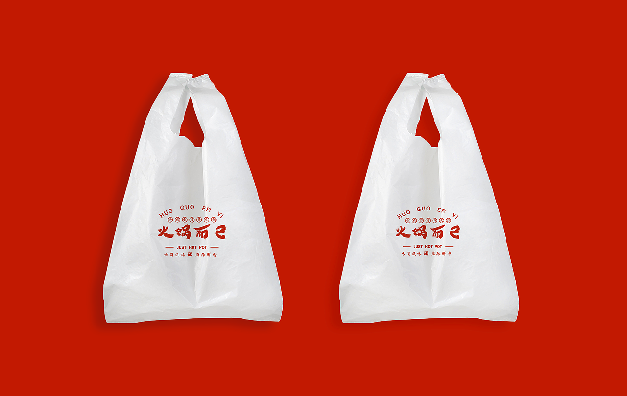 《火锅而已》 LOGO提案（图ZMjM3Mzk4NTcy） - 品牌 - 站酷设计师甜慧原创素材 - 站酷ZCOOL