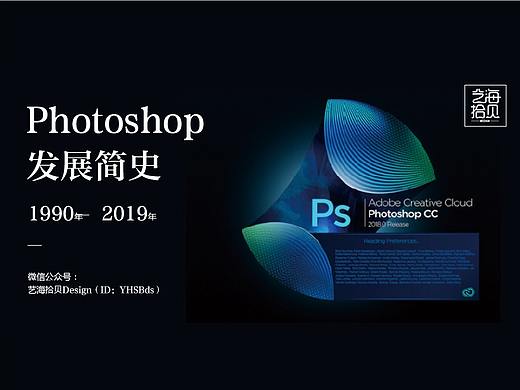 史上最全的Photoshop简史 1990-2019