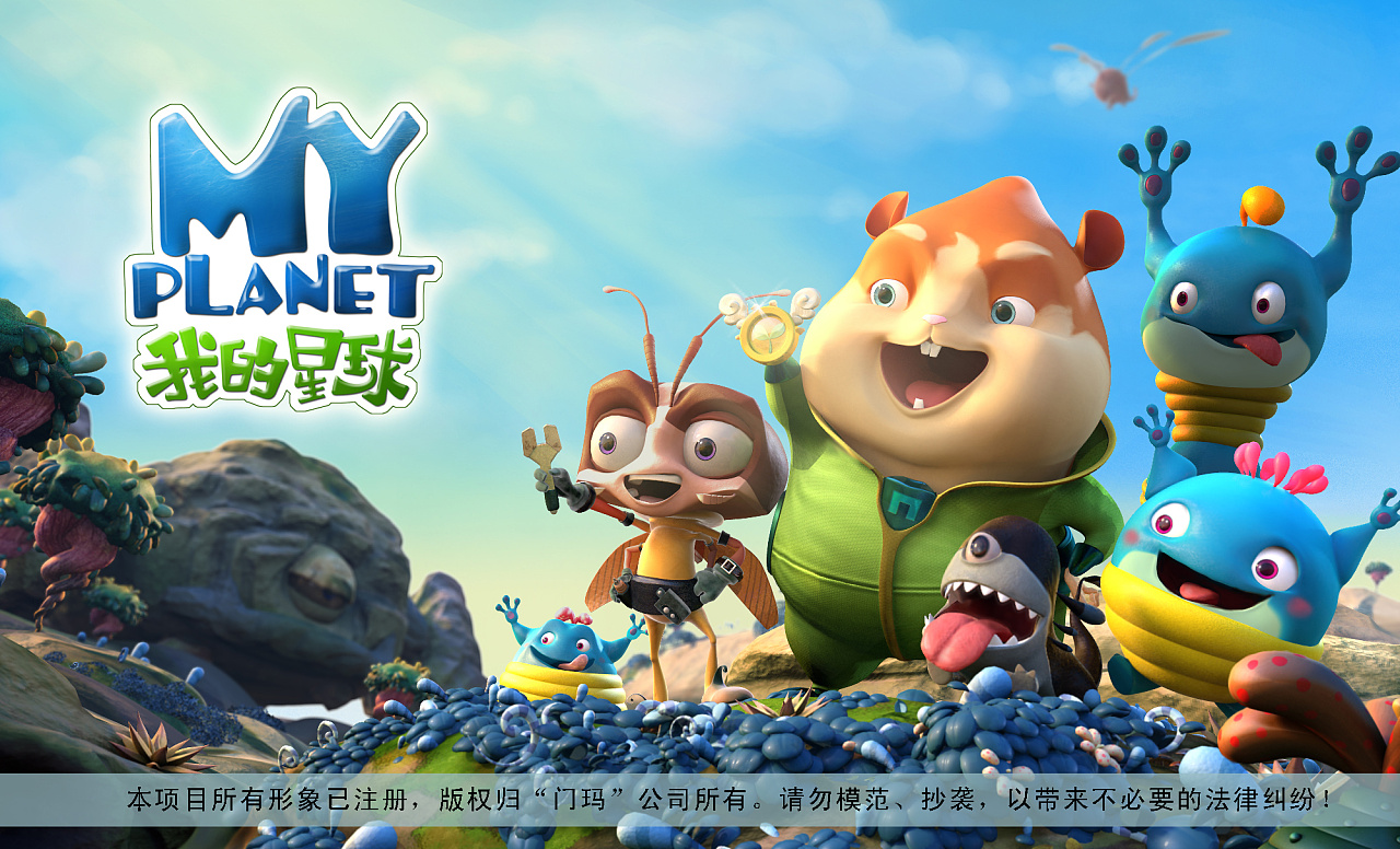 系列三维动画《我的星球》