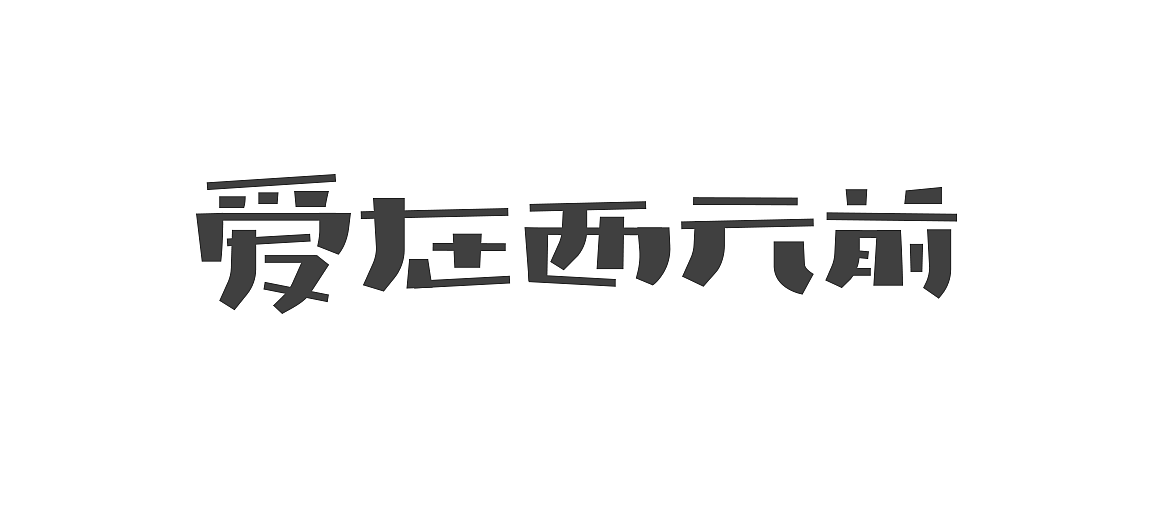 字体专辑｜《范特西》（图ZNzA0NDU3ODQ=） - 字体/字形 - 站酷设计师昨日的Guyin原创素材 - 站酷ZCOOL