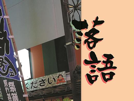 《落语》宣传册 排版设计