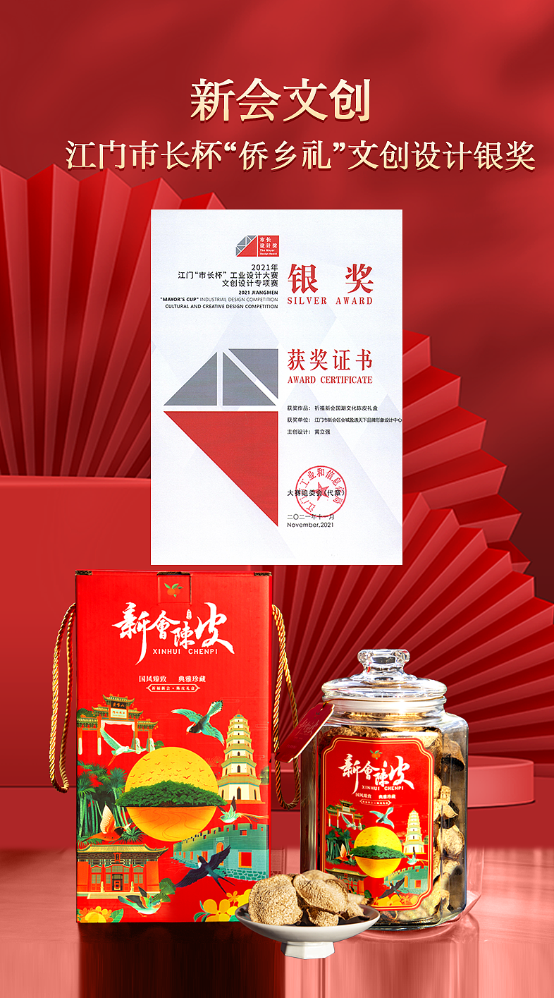 国潮新会陈皮礼盒(2021江门市长杯侨乡礼设计银奖)