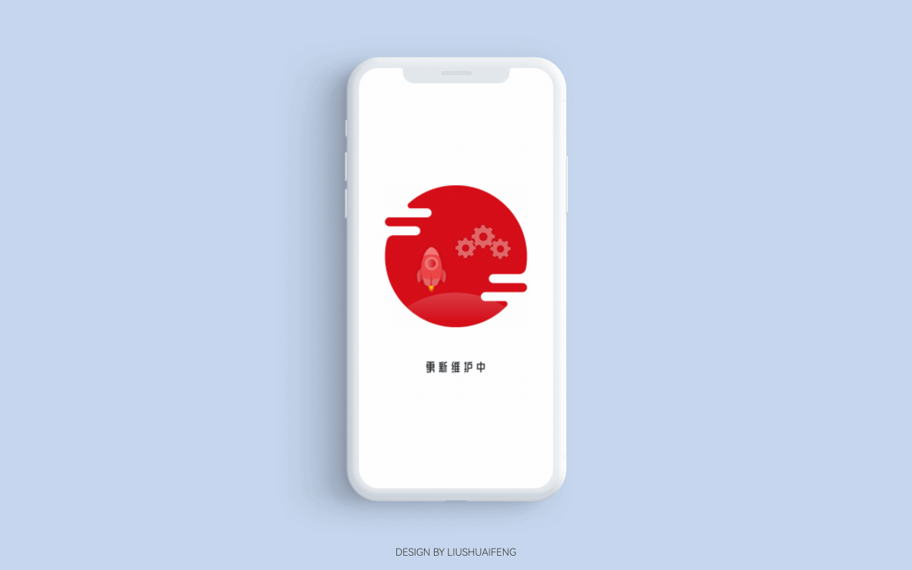 移动端更新维护动图（图ZMjkyMzM5ODQw） - 动效设计 - 站酷设计师刘帅烽原创素材 - 站酷ZCOOL