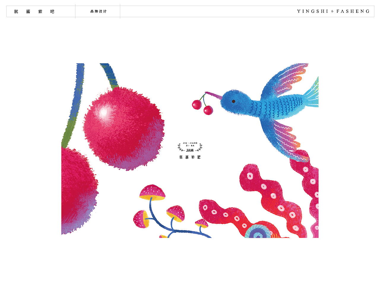 就酱紫吧 | 手工果酱 | 包装 线下体验店