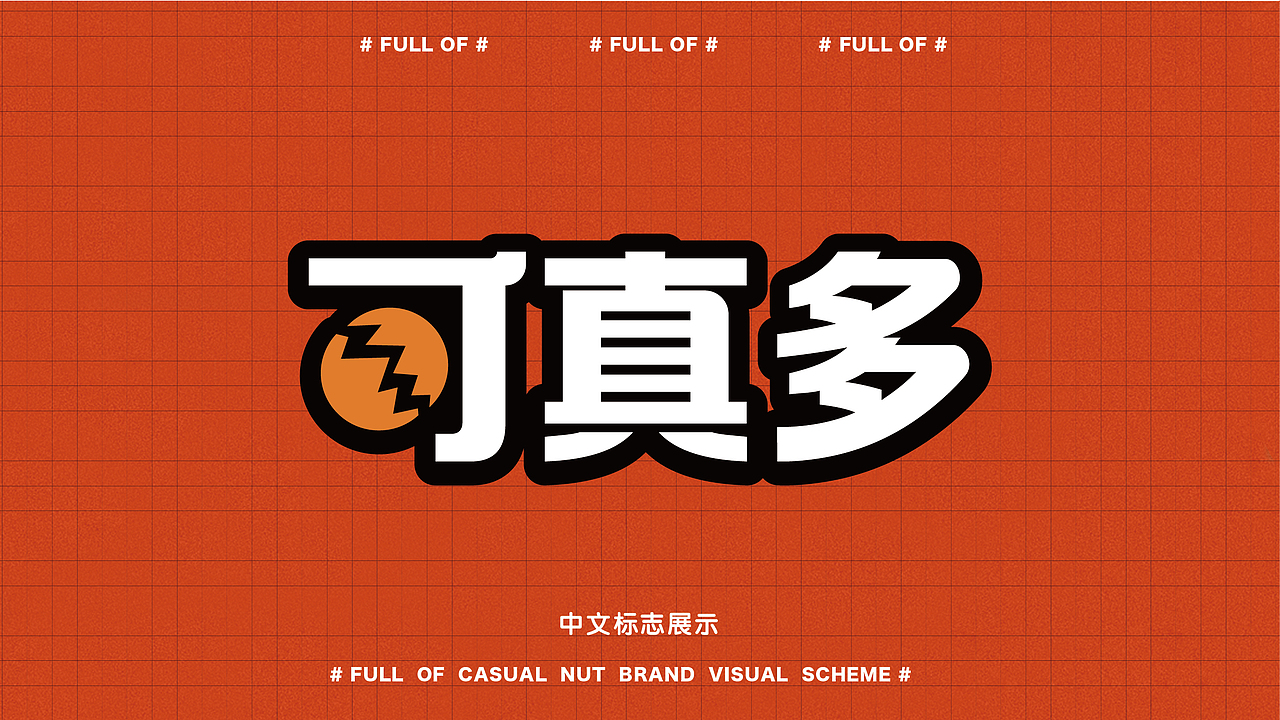 可真多-虚拟坚果品牌全案设计（图ZMjU4NjgyNzcy） - 品牌 - 站酷设计师真的是城池原创素材 - 站酷ZCOOL