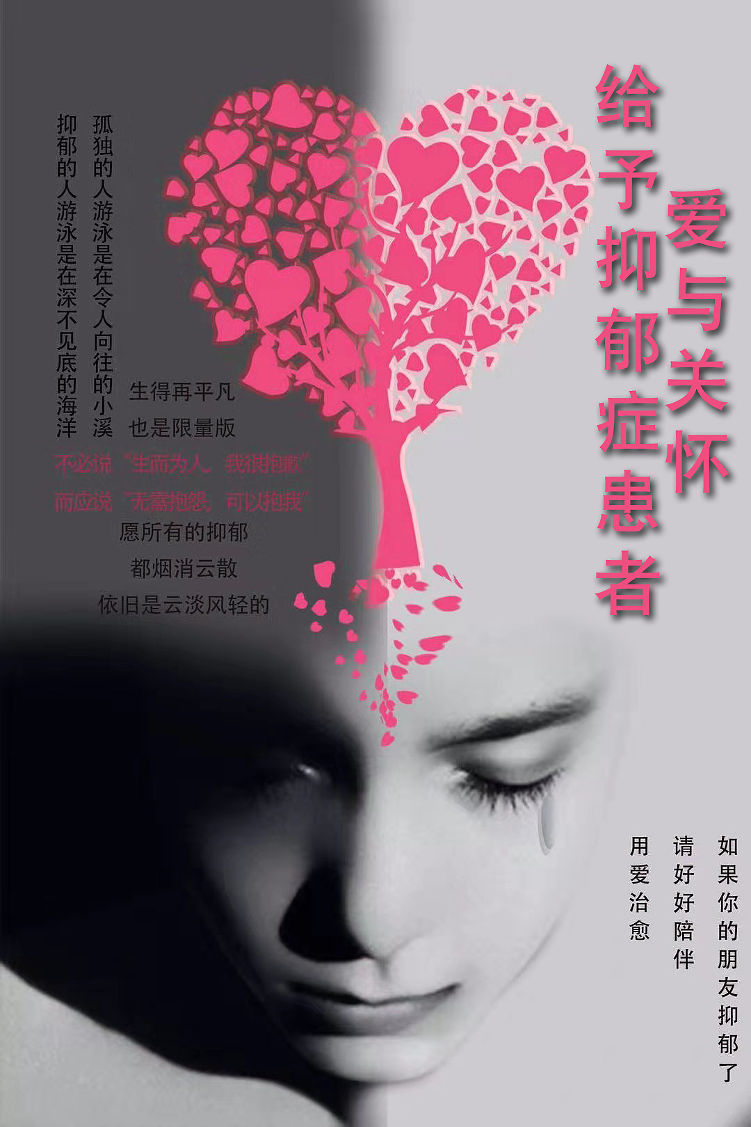 关爱抑郁症患者公益海报
