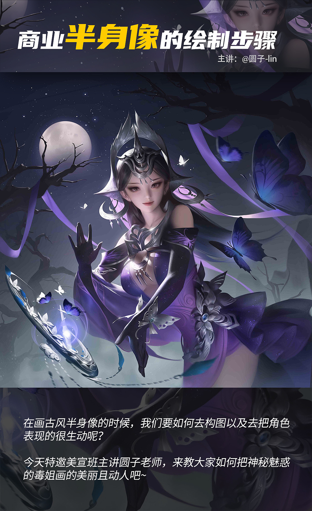 匠人绘教程#剑网3毒姐商业半身像绘制教程|插画|游戏原画|匠人绘cg