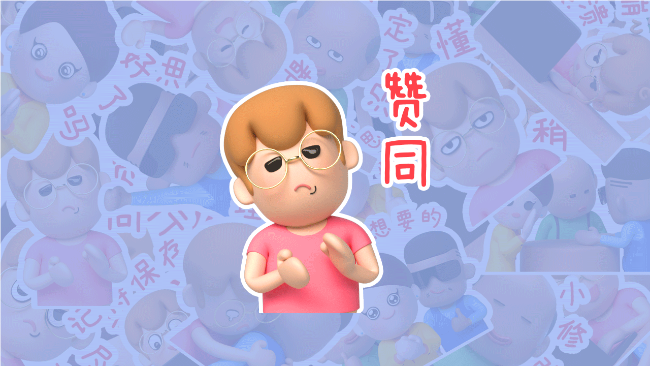 呆萌设计师3D动态情绪贴纸