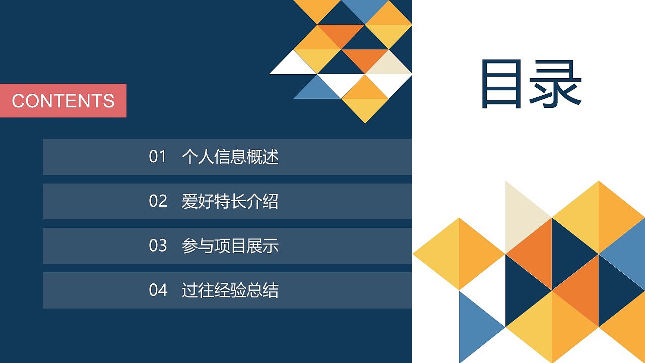 彩色几何自我介绍竞聘ppt模板