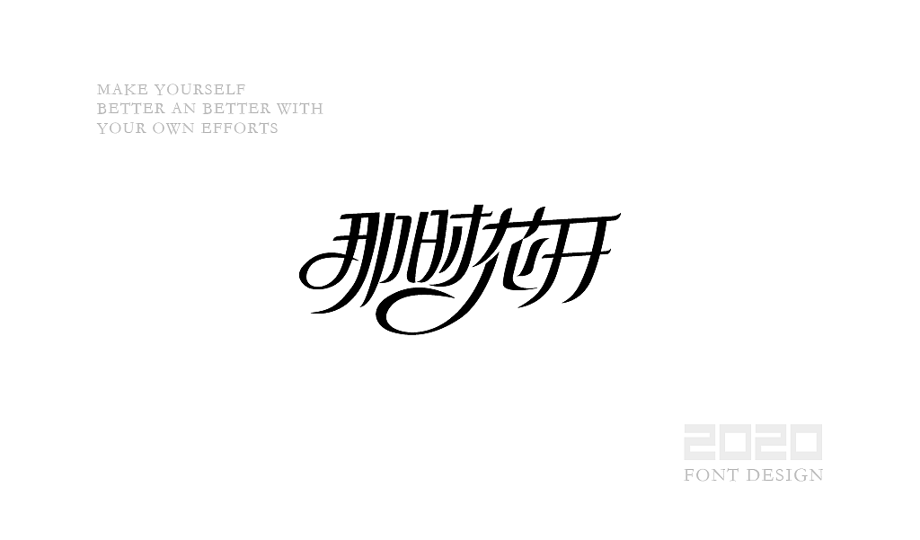 字体设计杂选「四」（图ZMjA0NzEwNjc2） - 字体/字形 - 站酷设计师yuanyuanmanman66原创素材 - 站酷ZCOOL